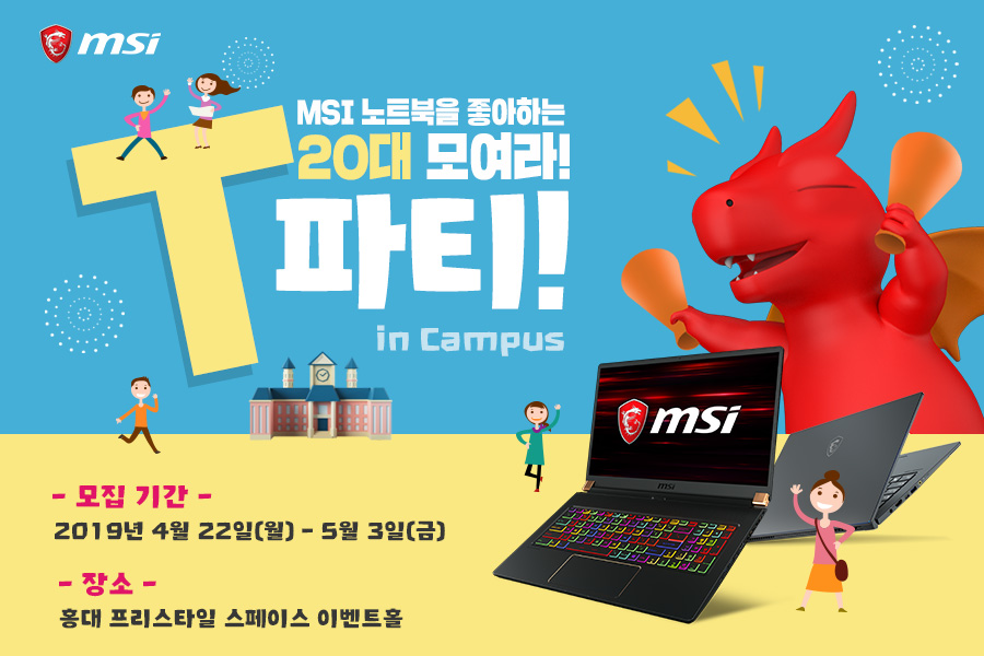 2019 MSI T 파티 In campus